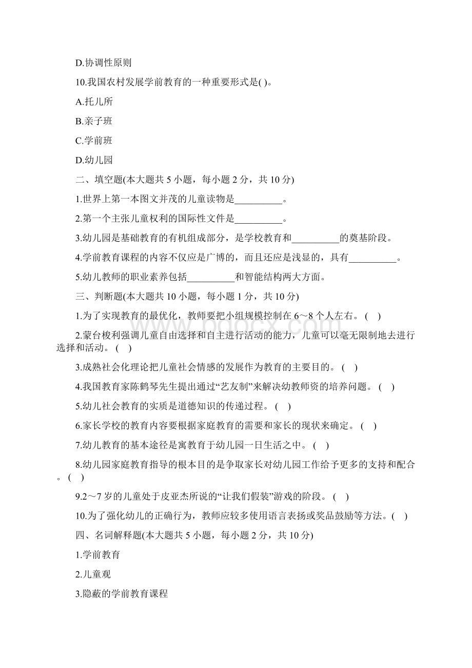 教师资格考试《幼儿教育学》模拟试题及答案一.docx_第3页