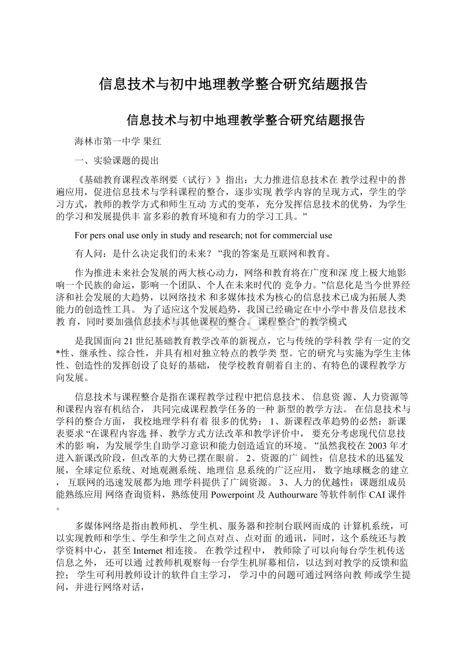 信息技术与初中地理教学整合研究结题报告.docx