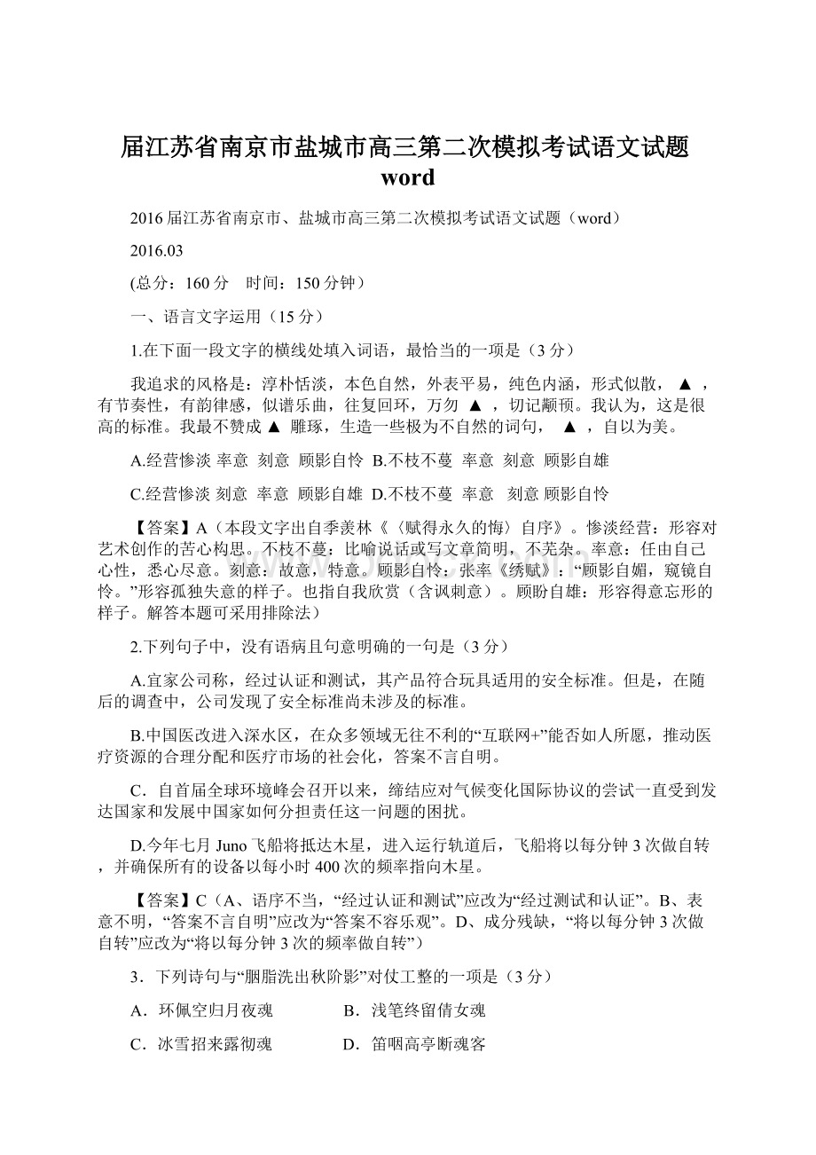 届江苏省南京市盐城市高三第二次模拟考试语文试题word.docx_第1页