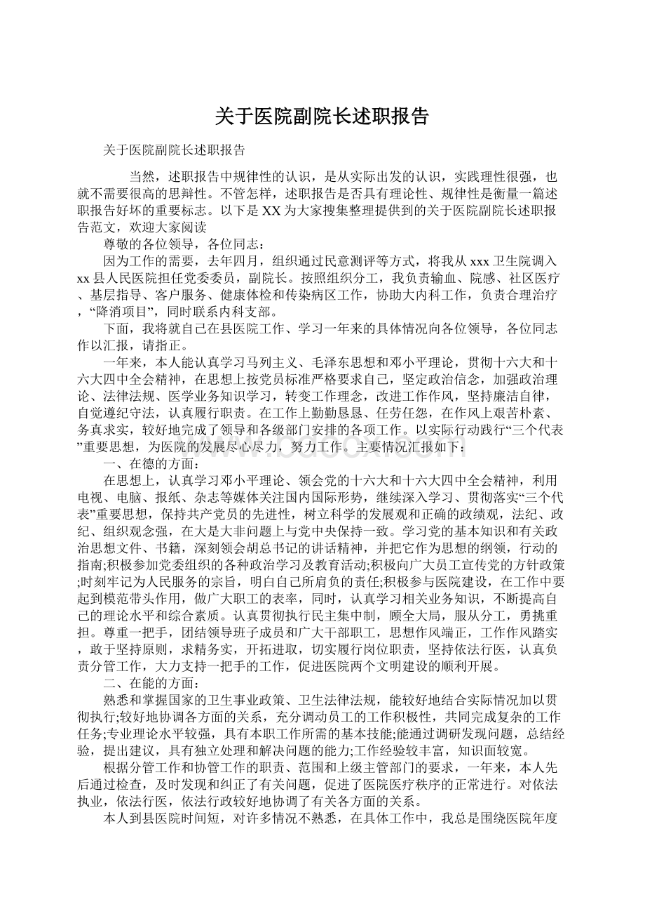 关于医院副院长述职报告.docx