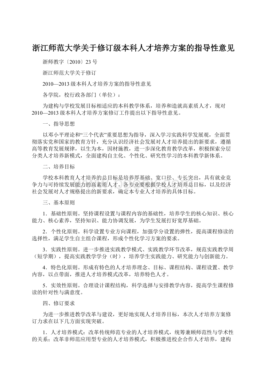 浙江师范大学关于修订级本科人才培养方案的指导性意见.docx