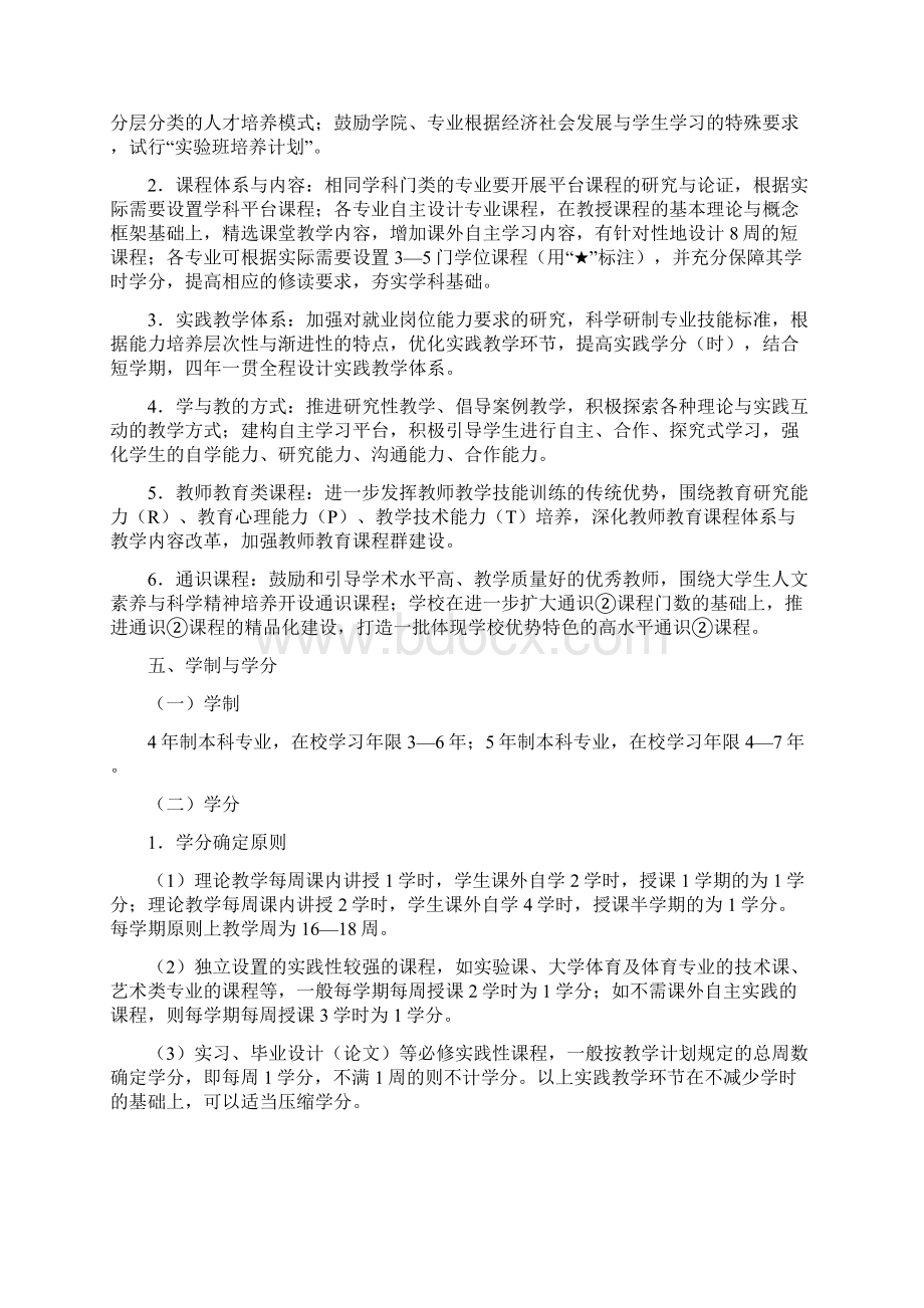 浙江师范大学关于修订级本科人才培养方案的指导性意见.docx_第2页