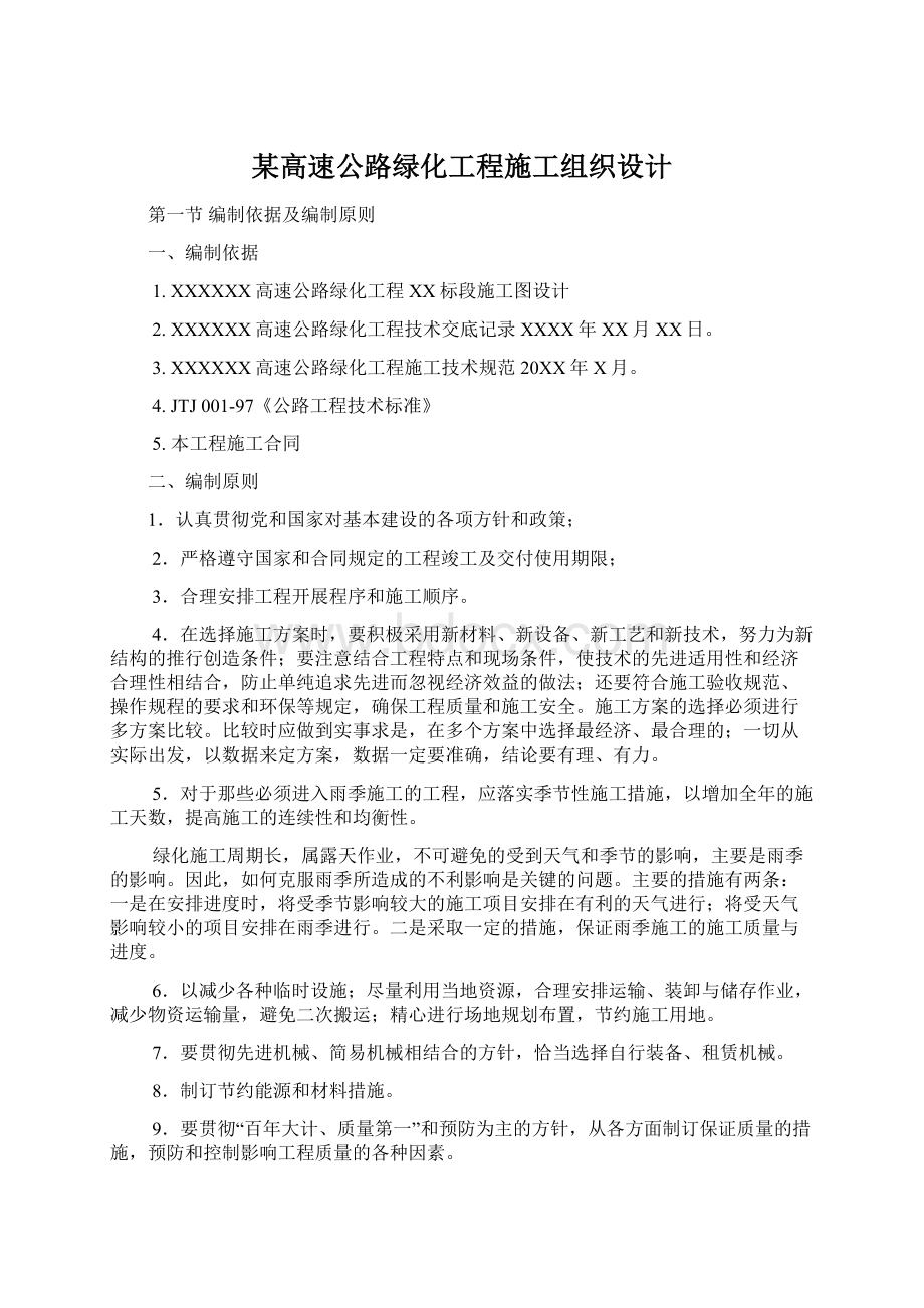 某高速公路绿化工程施工组织设计.docx