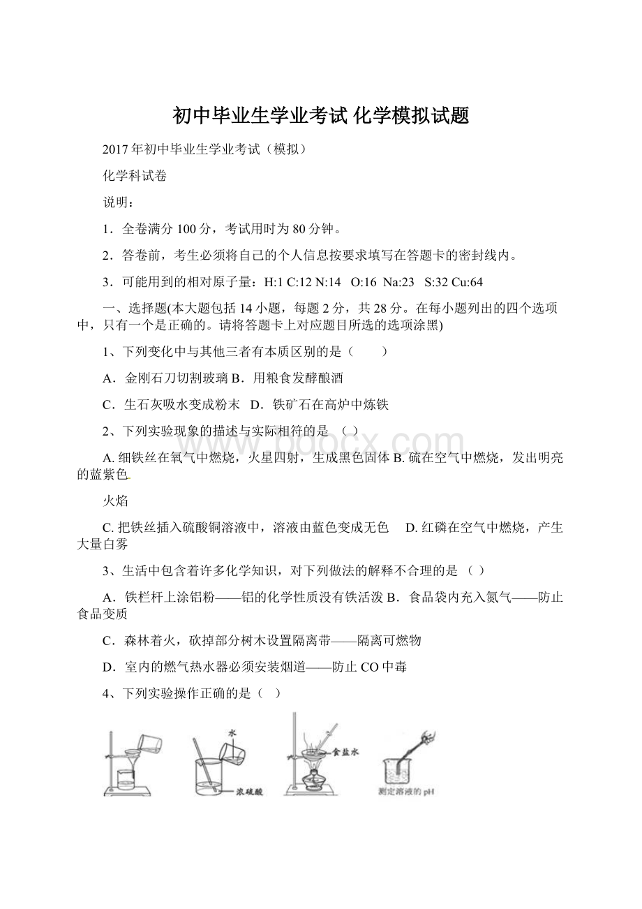 初中毕业生学业考试 化学模拟试题.docx_第1页