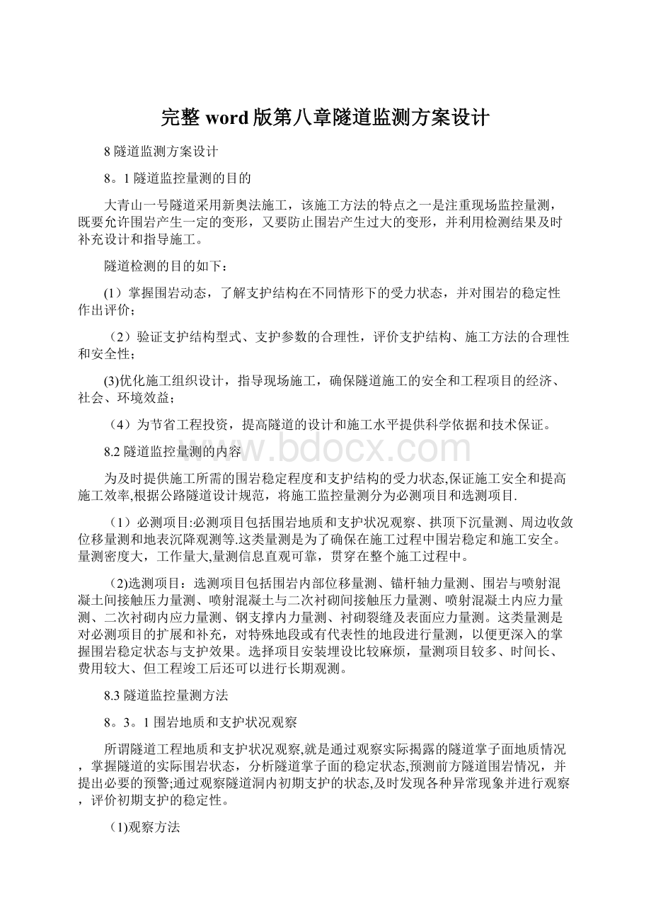 完整word版第八章隧道监测方案设计.docx