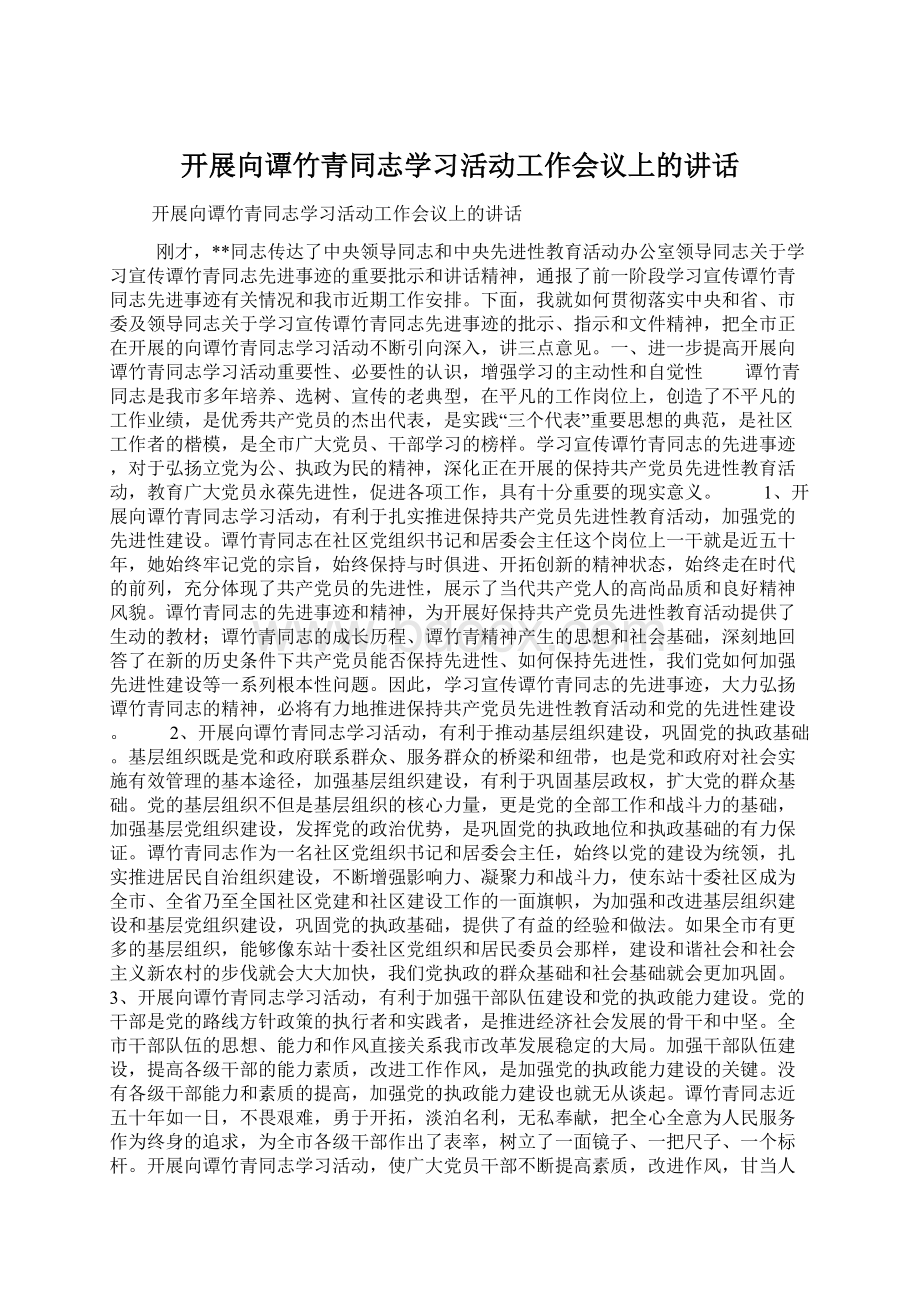 开展向谭竹青同志学习活动工作会议上的讲话.docx_第1页