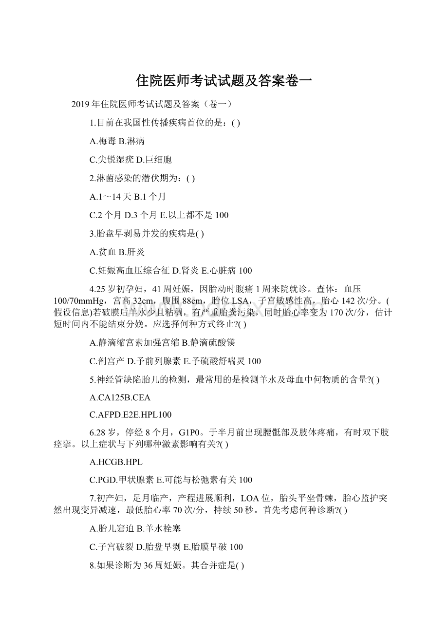 住院医师考试试题及答案卷一.docx_第1页