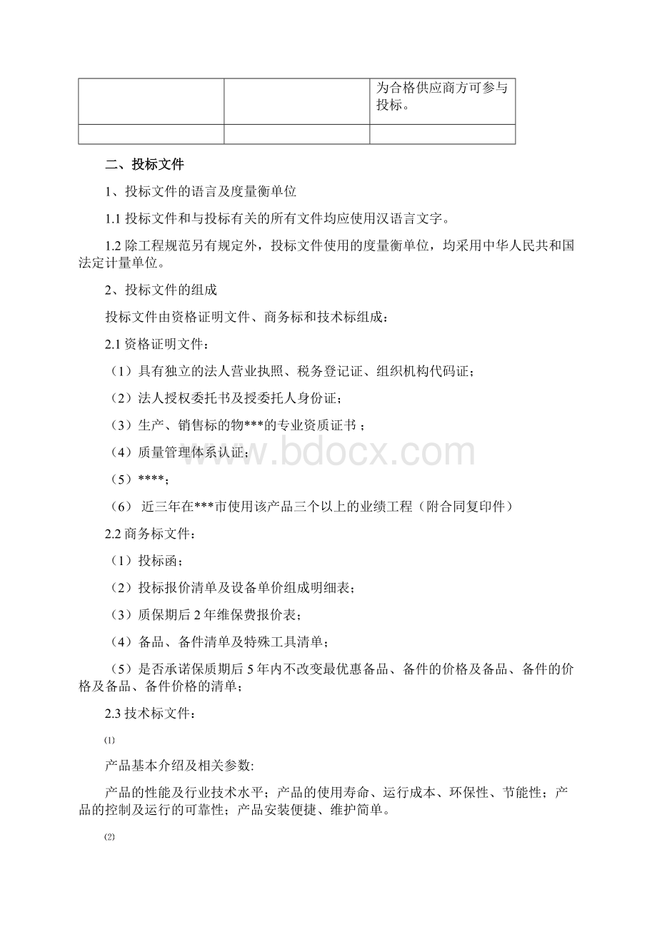 招标文件文本材料设备采购.docx_第3页