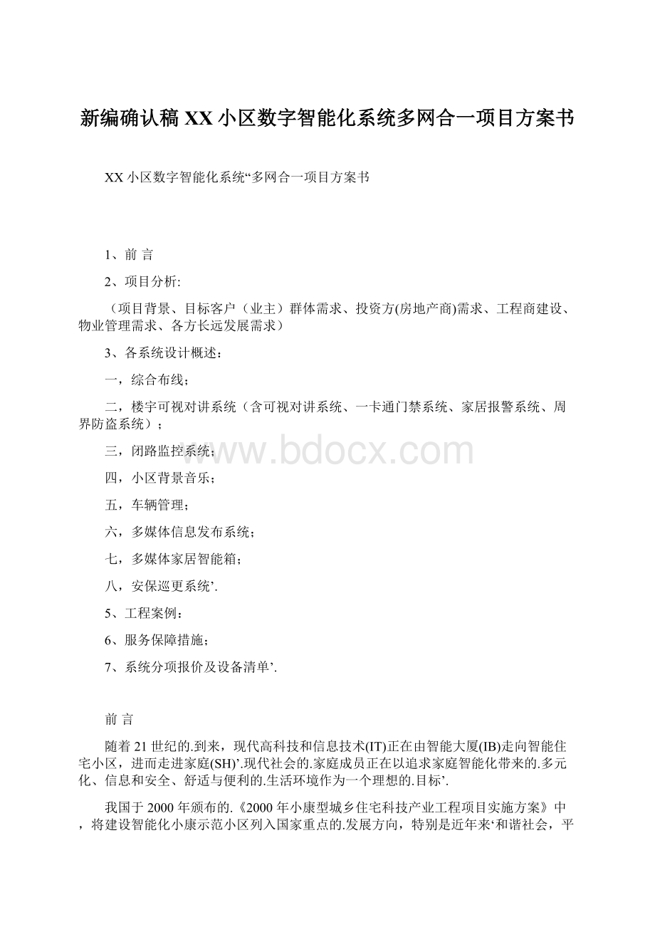 新编确认稿XX小区数字智能化系统多网合一项目方案书.docx