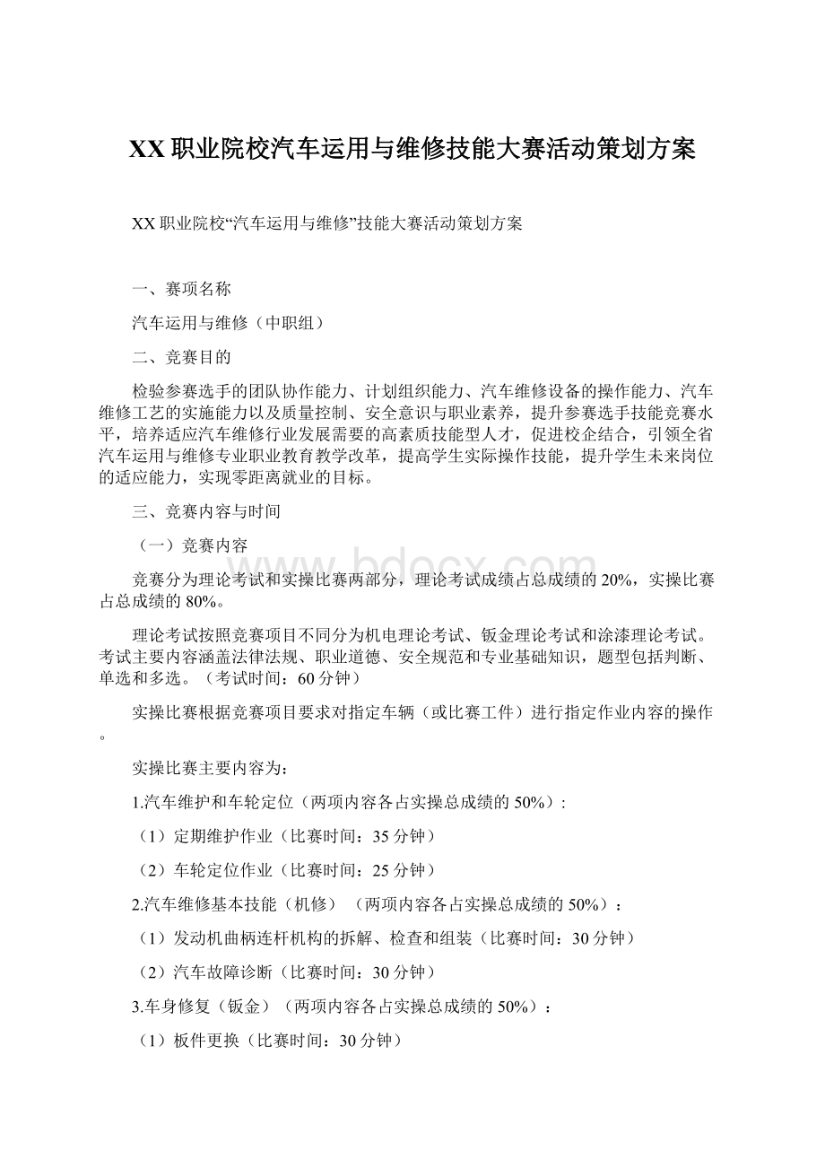 XX职业院校汽车运用与维修技能大赛活动策划方案.docx