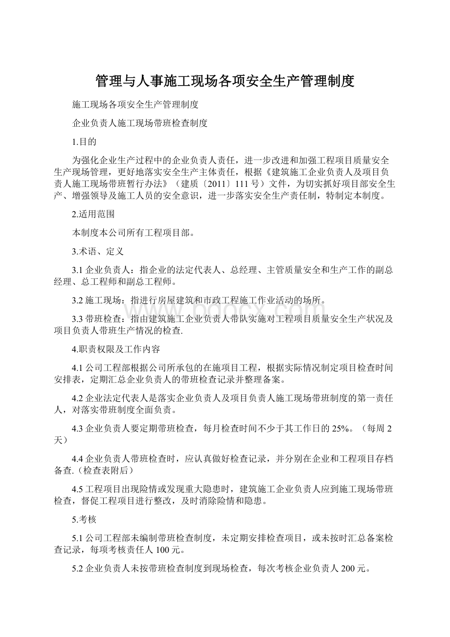 管理与人事施工现场各项安全生产管理制度.docx