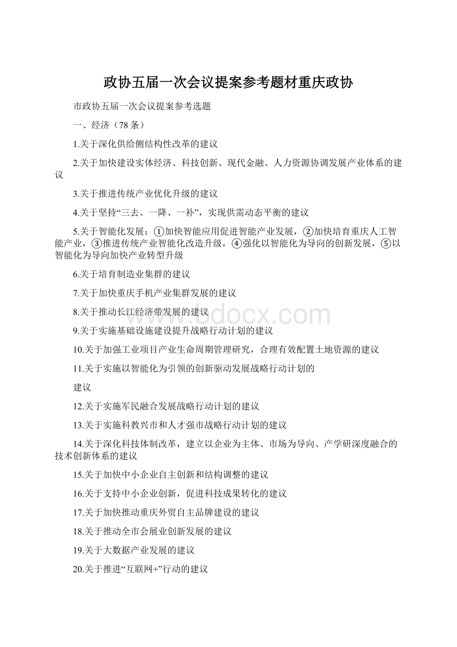 政协五届一次会议提案参考题材重庆政协.docx