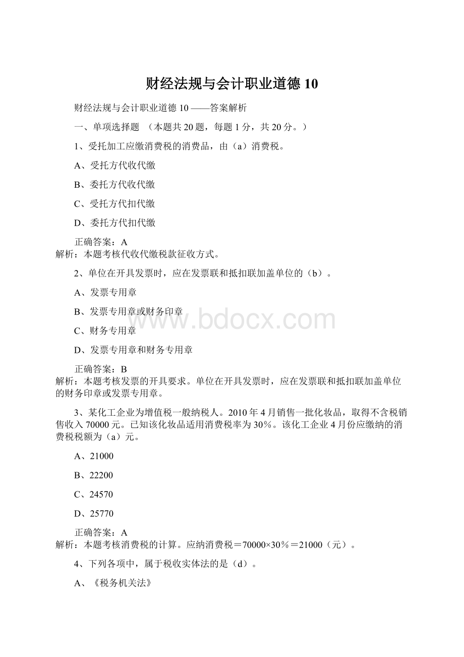 财经法规与会计职业道德10.docx_第1页