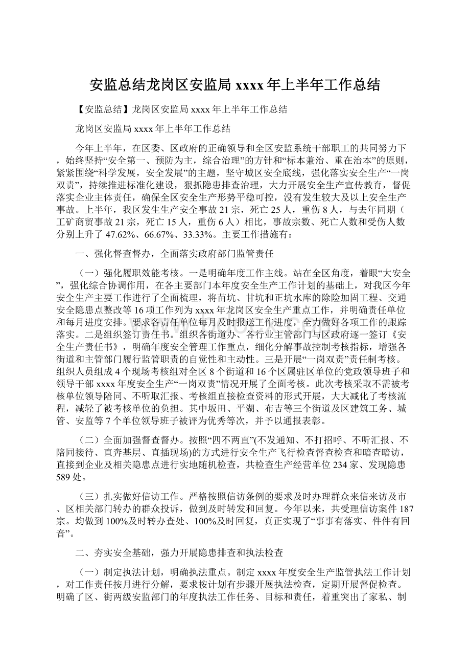 安监总结龙岗区安监局xxxx年上半年工作总结.docx