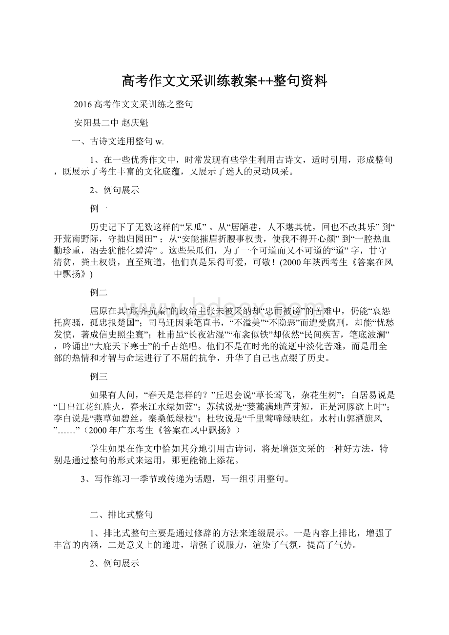 高考作文文采训练教案++整句资料.docx