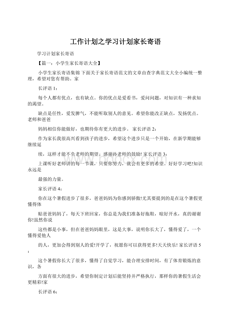 工作计划之学习计划家长寄语.docx_第1页