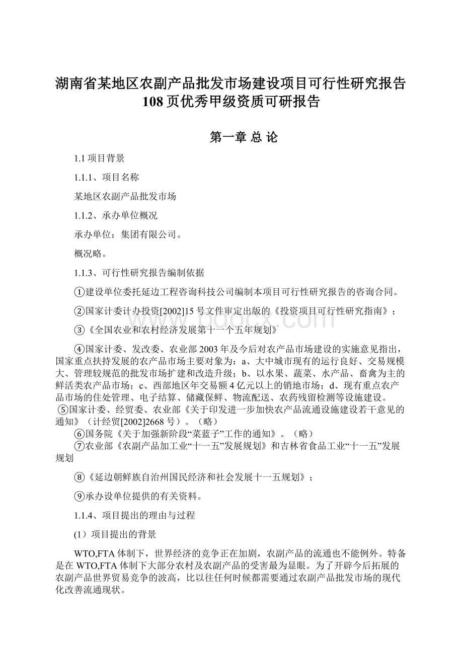 湖南省某地区农副产品批发市场建设项目可行性研究报告108页优秀甲级资质可研报告.docx_第1页