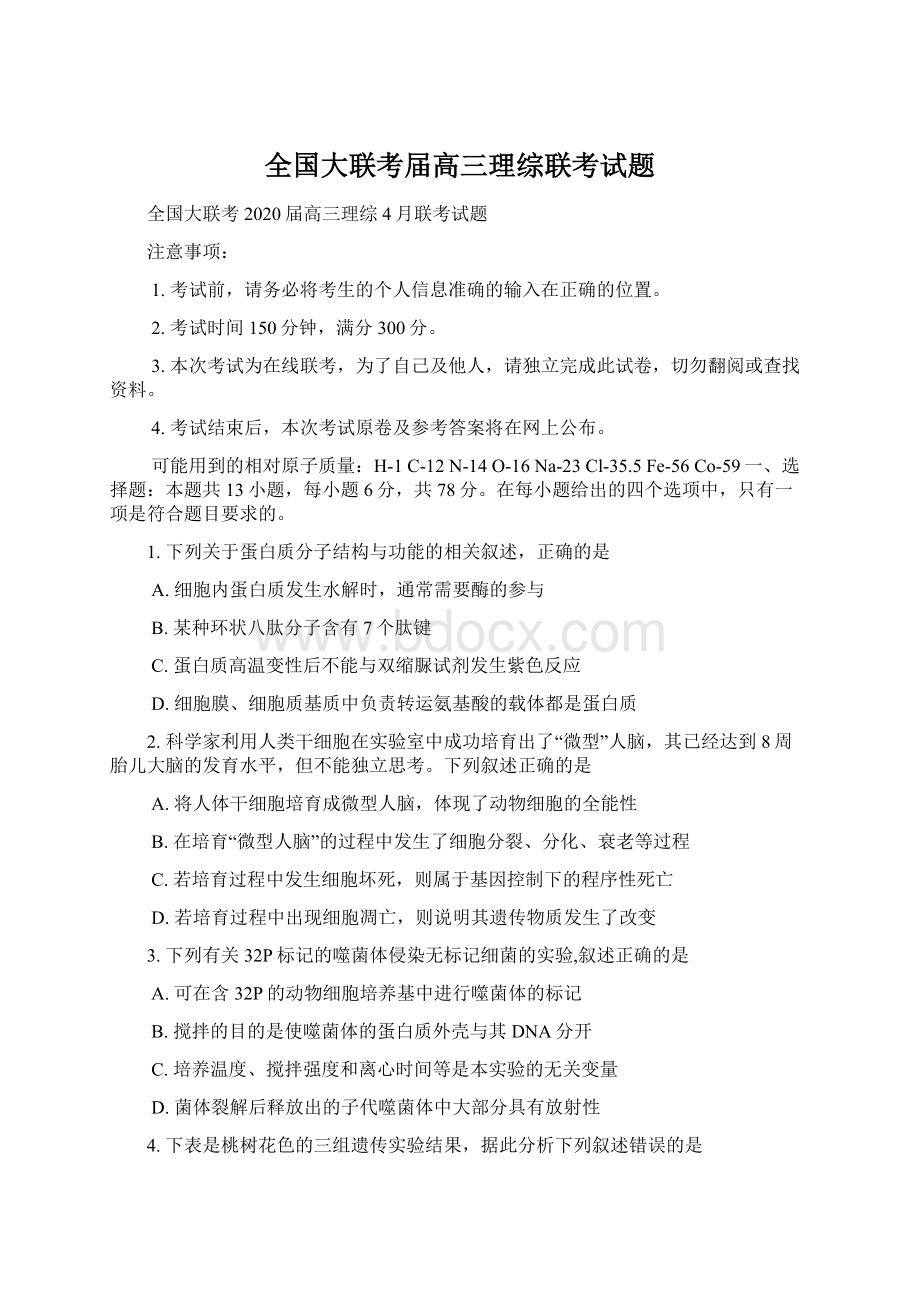 全国大联考届高三理综联考试题.docx