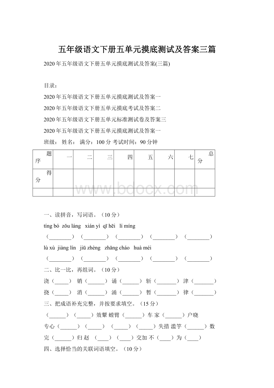 五年级语文下册五单元摸底测试及答案三篇.docx_第1页