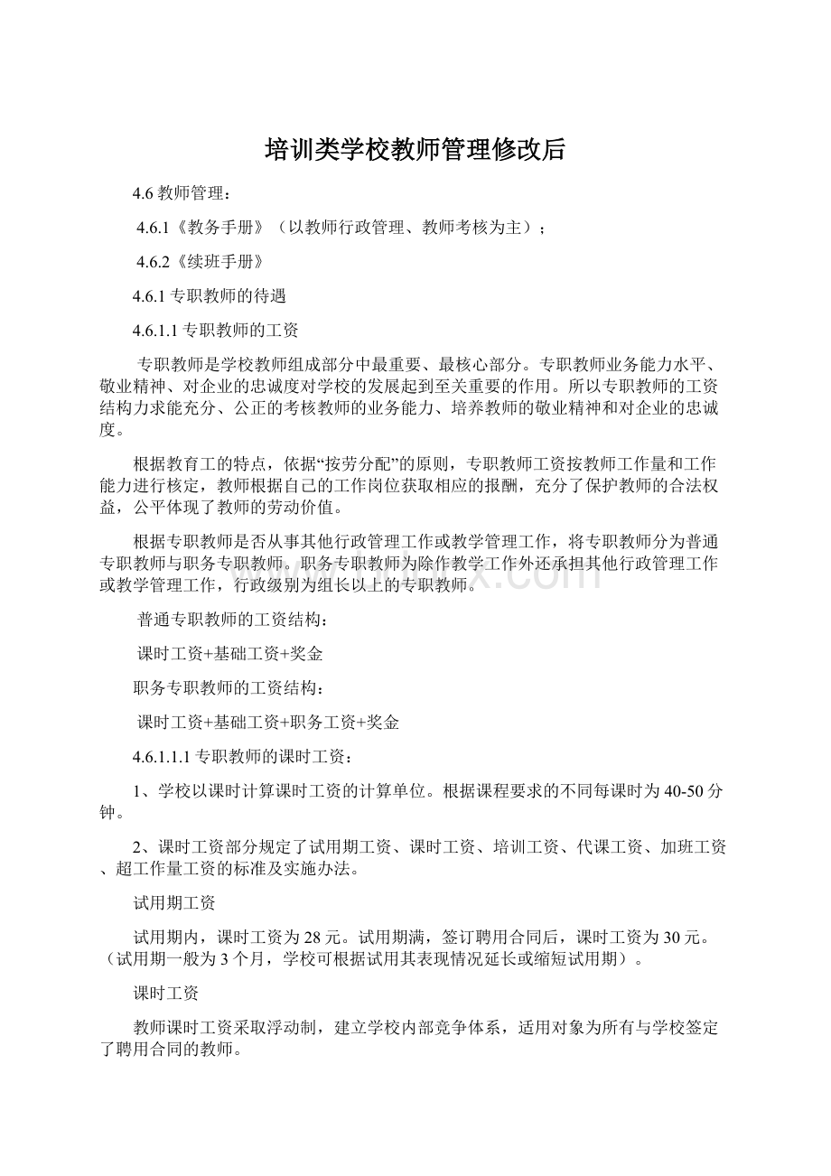 培训类学校教师管理修改后.docx_第1页