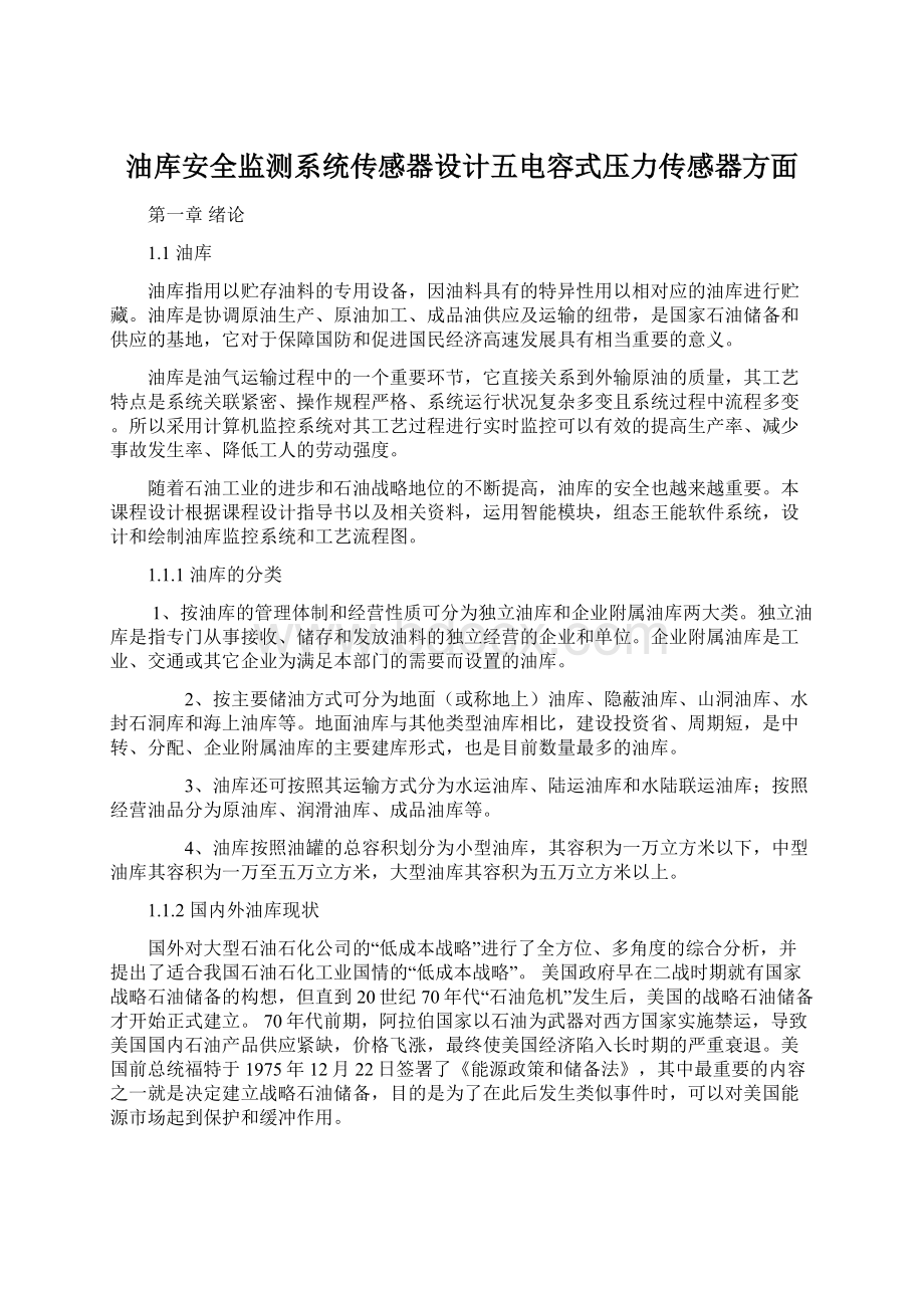 油库安全监测系统传感器设计五电容式压力传感器方面.docx_第1页