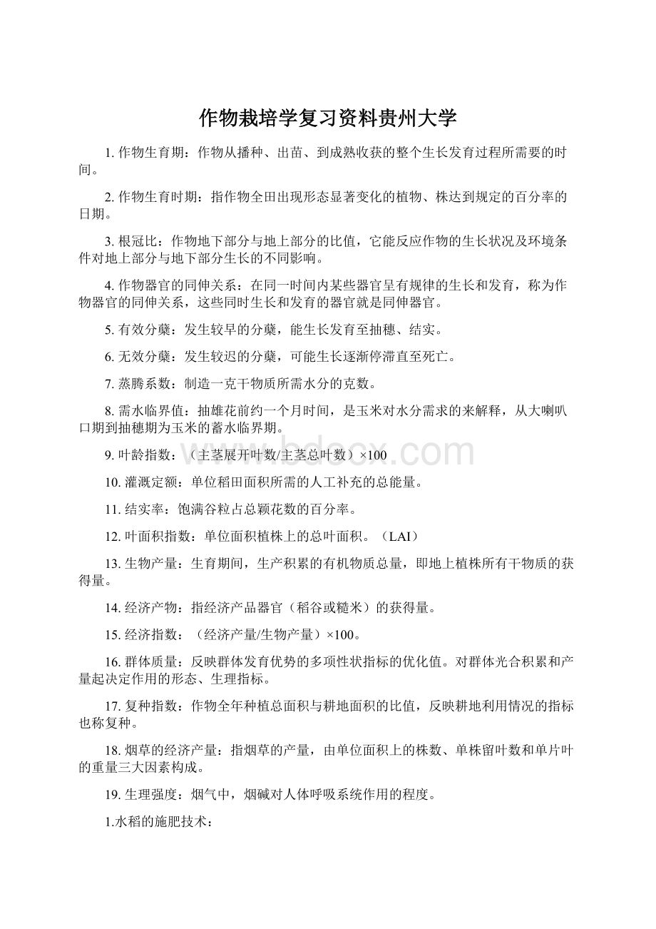 作物栽培学复习资料贵州大学.docx