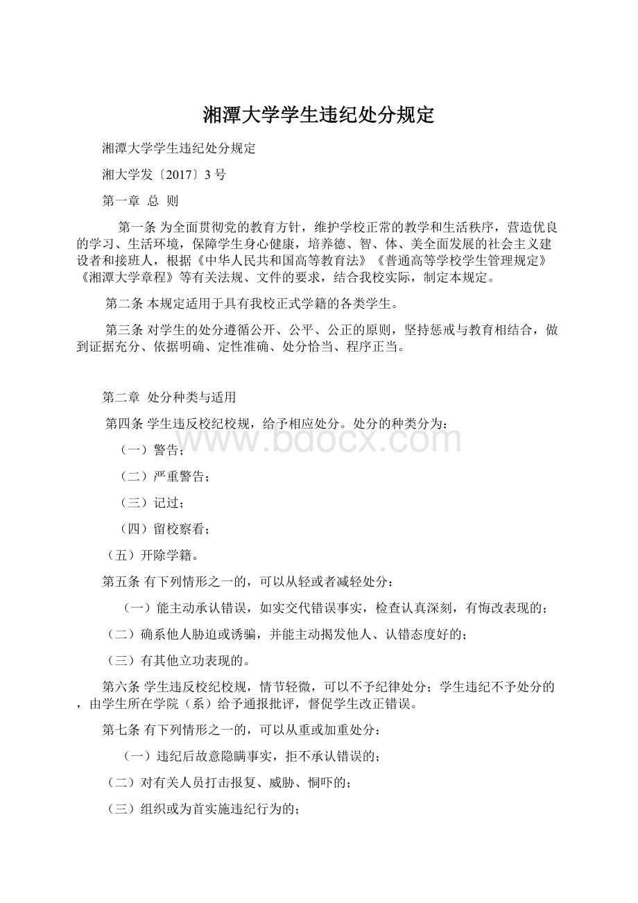 湘潭大学学生违纪处分规定.docx_第1页