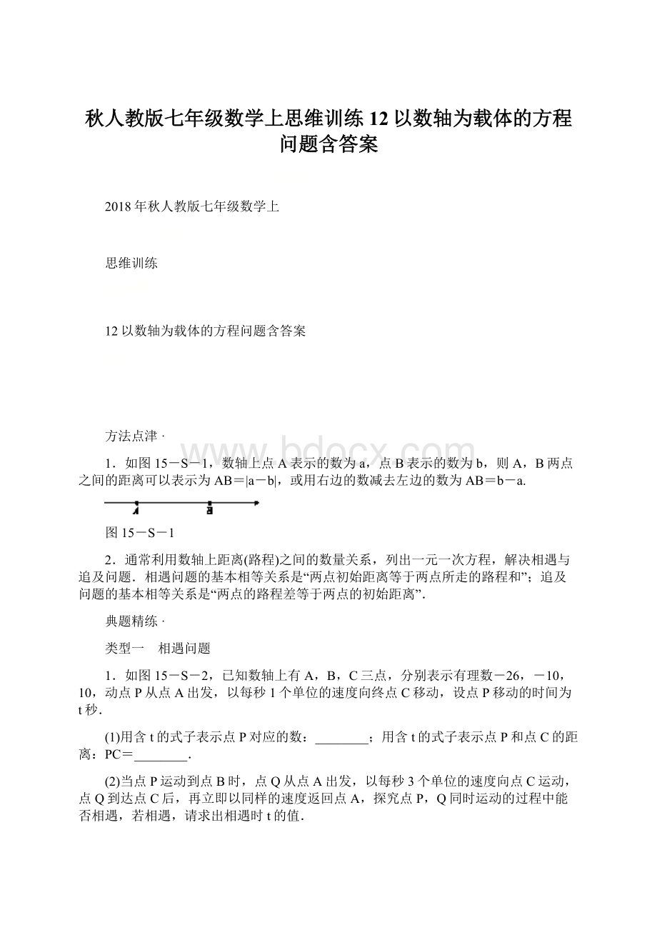 秋人教版七年级数学上思维训练12以数轴为载体的方程问题含答案.docx_第1页