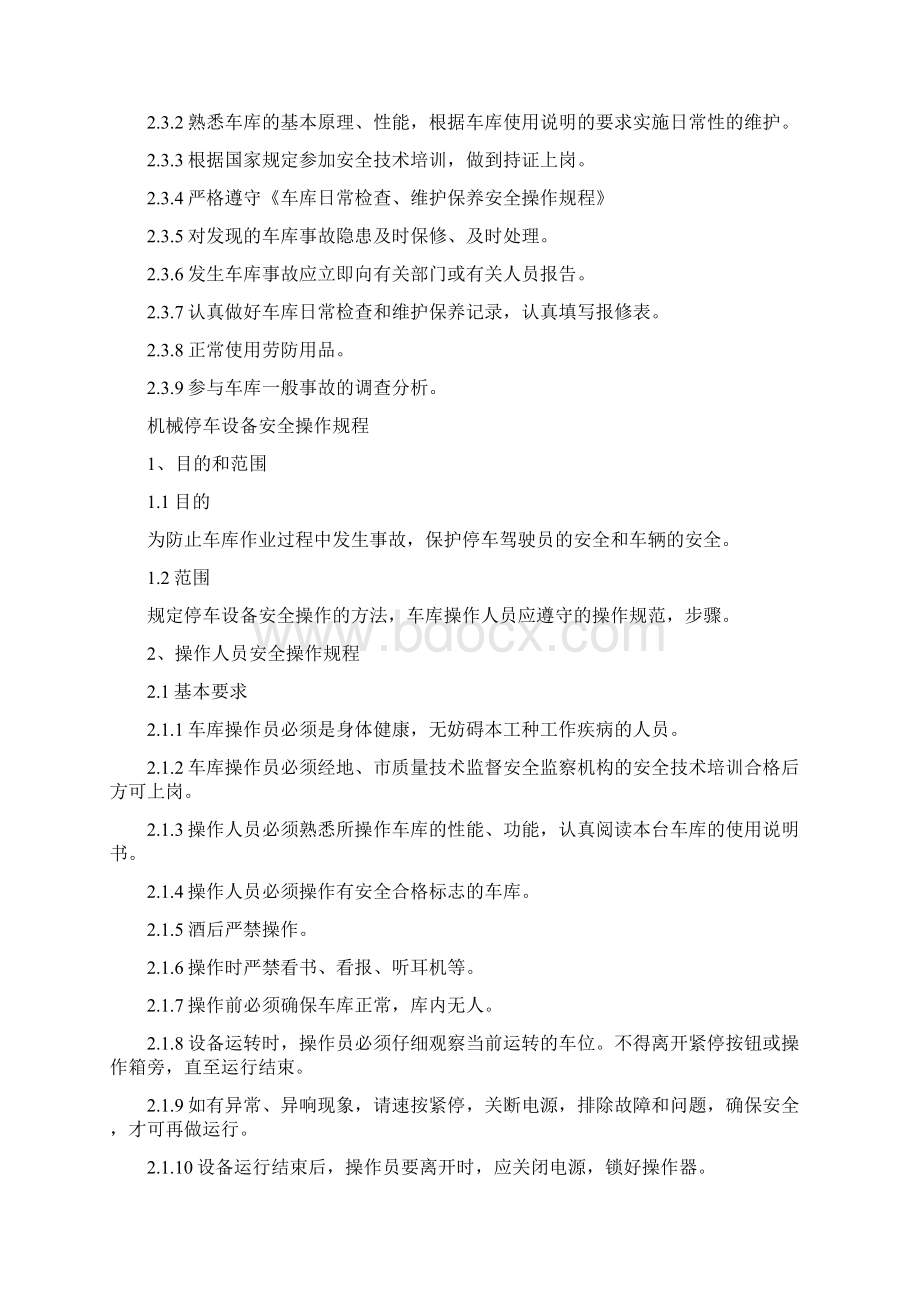 机械式停车设备安全管理制度1.docx_第3页