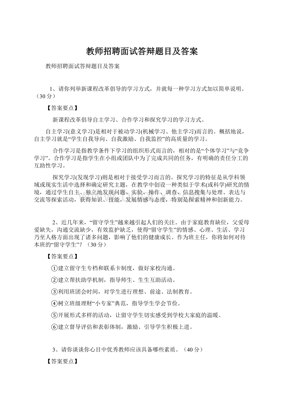 教师招聘面试答辩题目及答案.docx_第1页