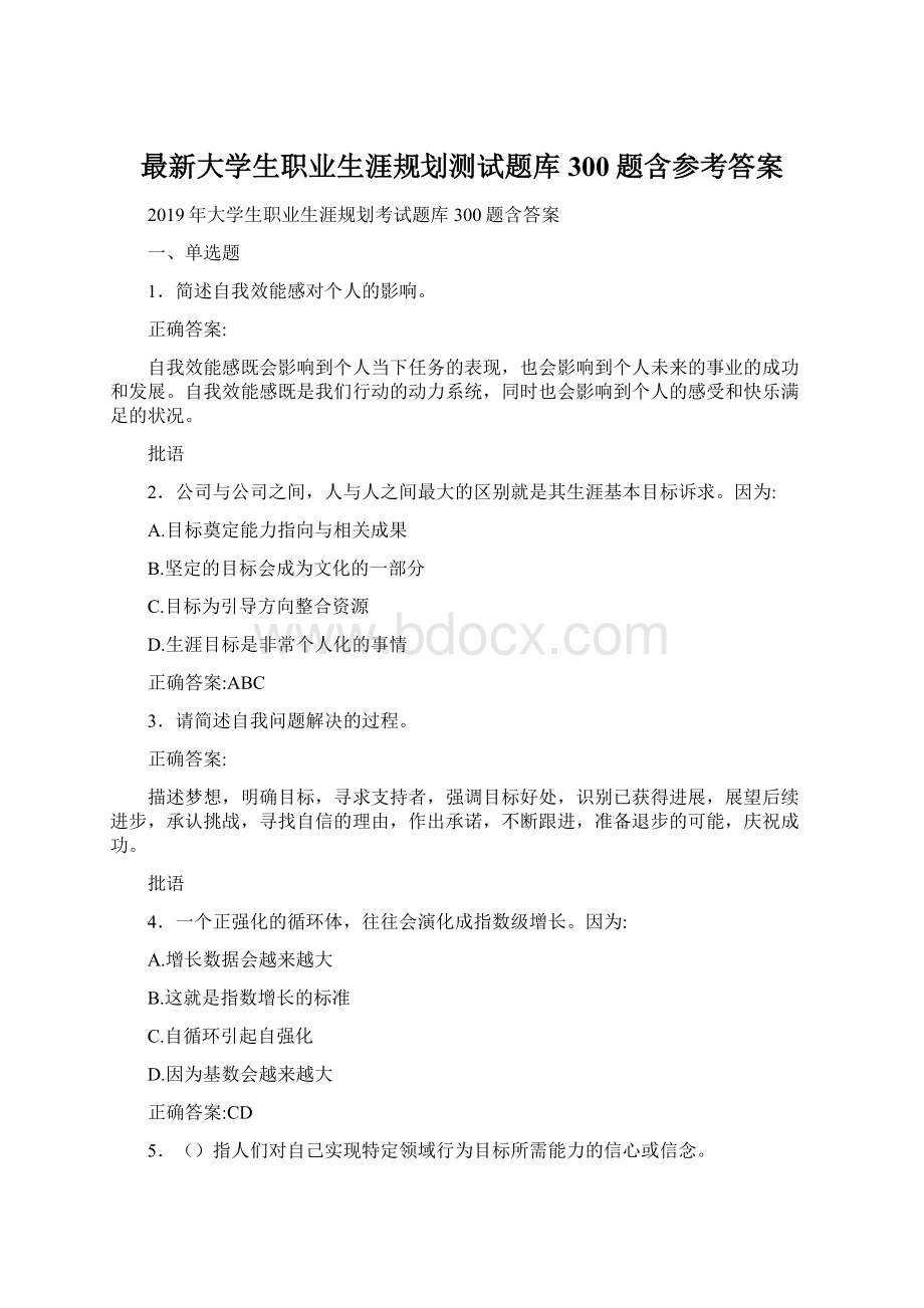 最新大学生职业生涯规划测试题库300题含参考答案.docx