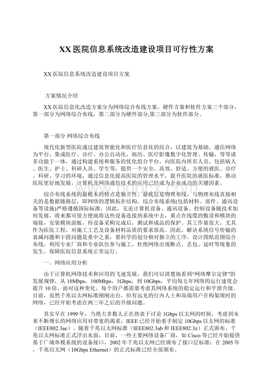 XX医院信息系统改造建设项目可行性方案.docx_第1页