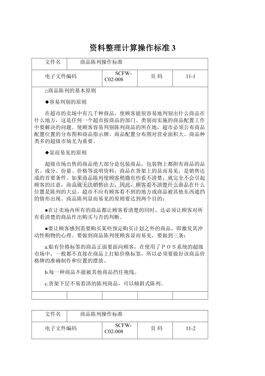 资料整理计算操作标准 3.docx