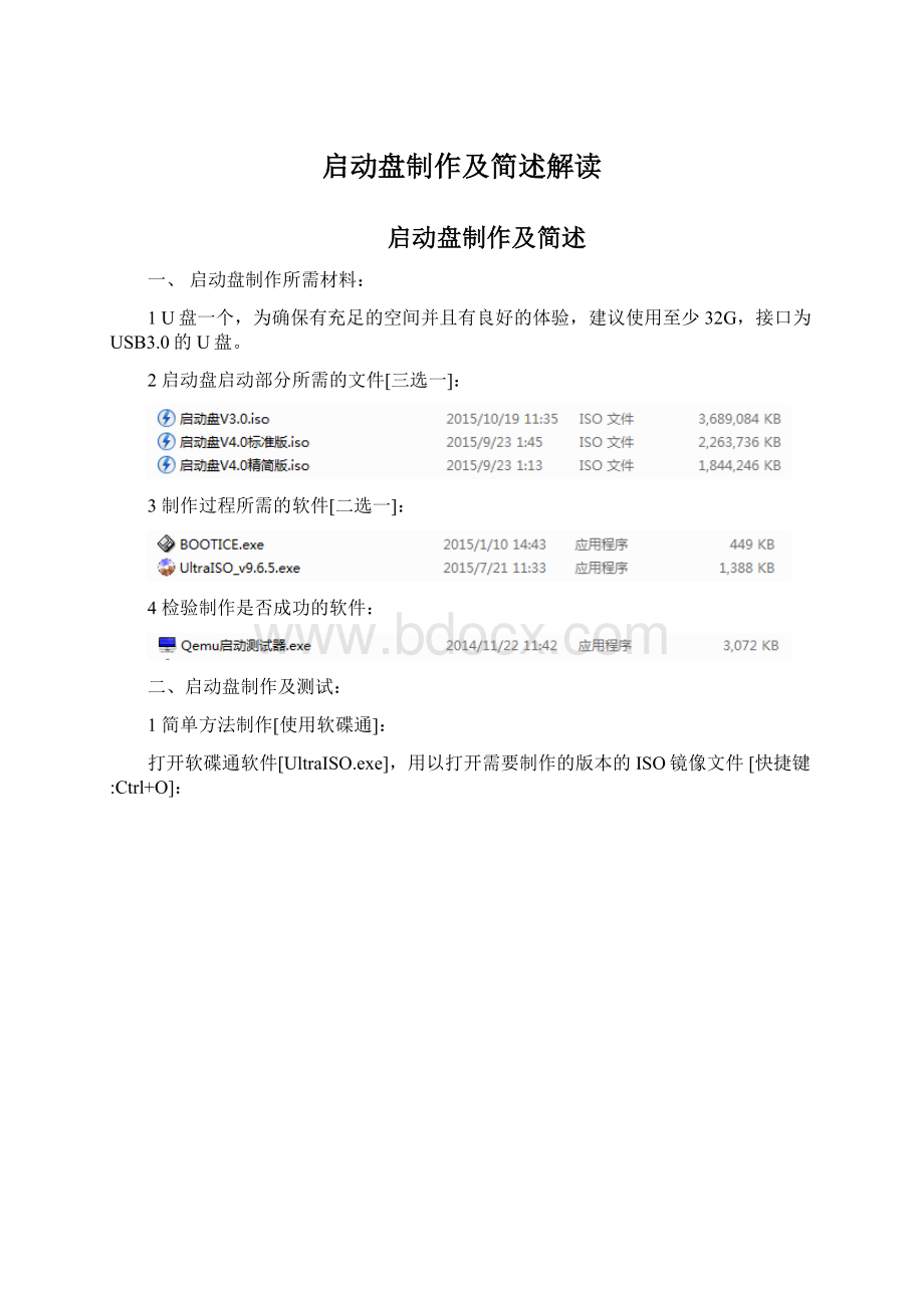 启动盘制作及简述解读.docx_第1页