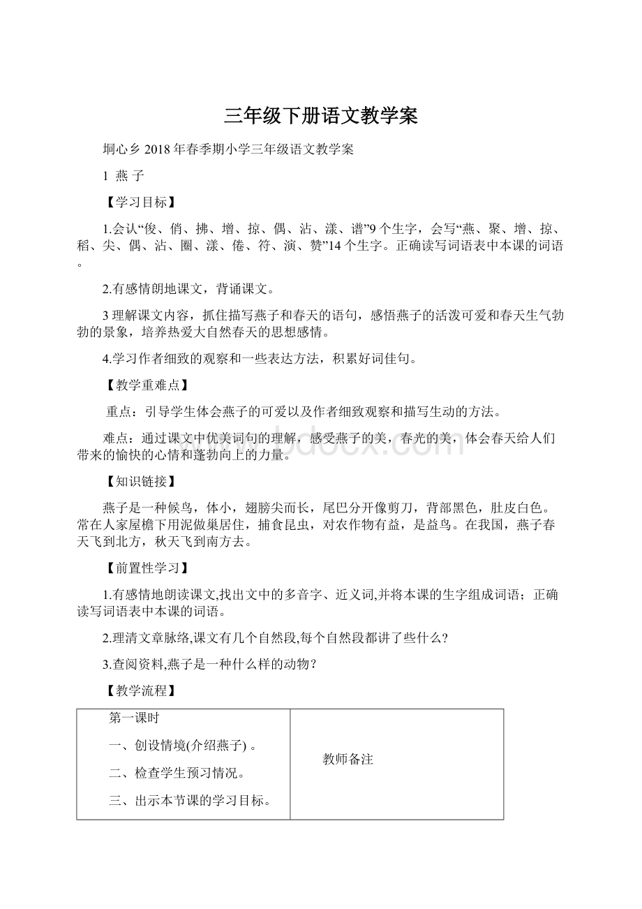 三年级下册语文教学案.docx