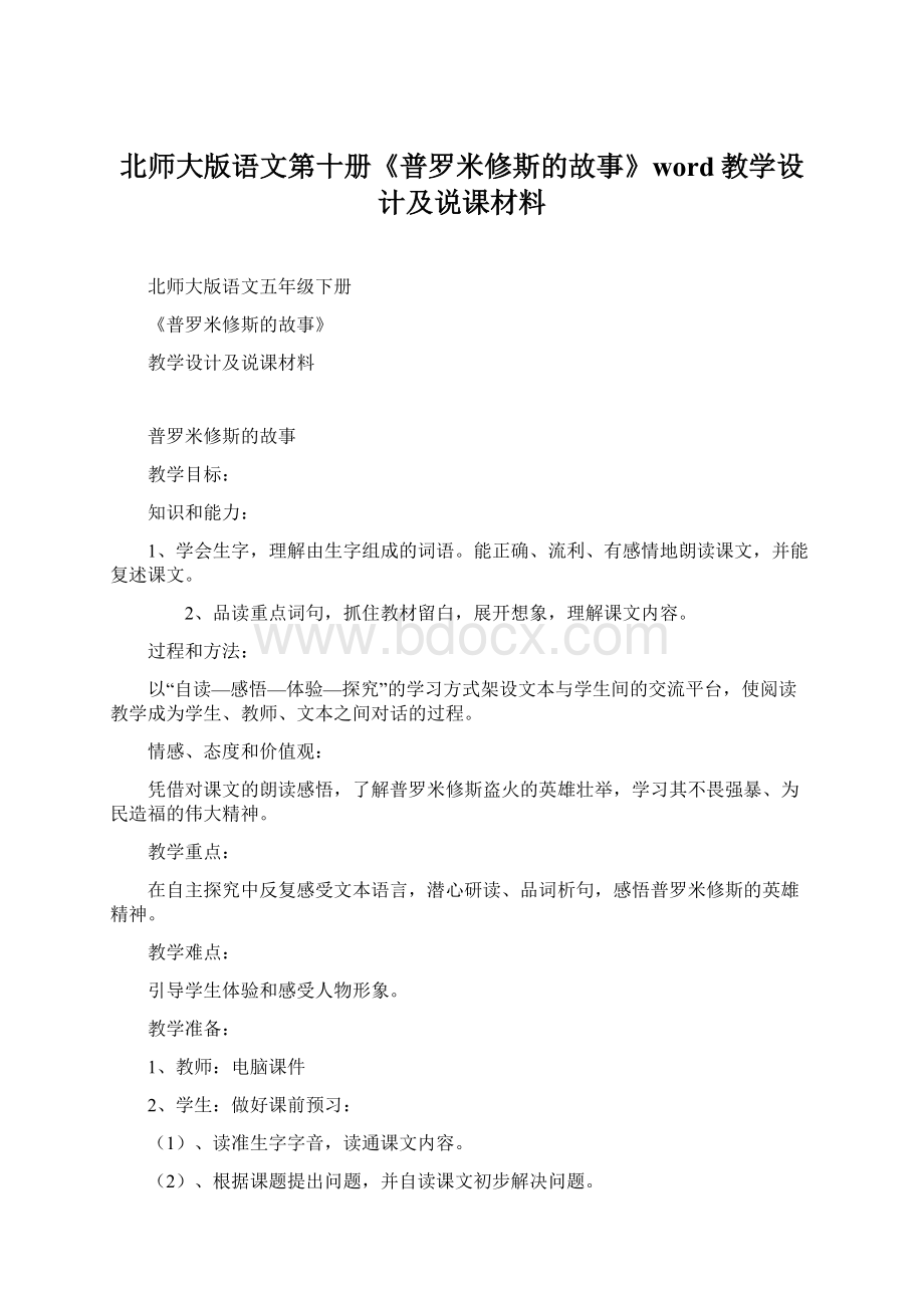 北师大版语文第十册《普罗米修斯的故事》word教学设计及说课材料.docx