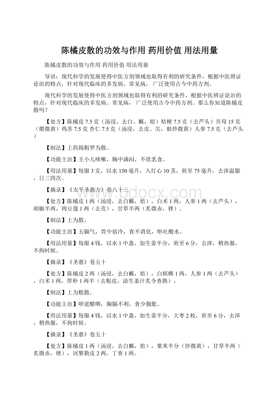 陈橘皮散的功效与作用 药用价值 用法用量.docx_第1页