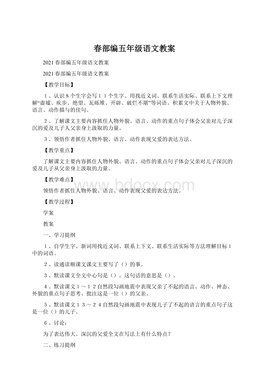 春部编五年级语文教案.docx