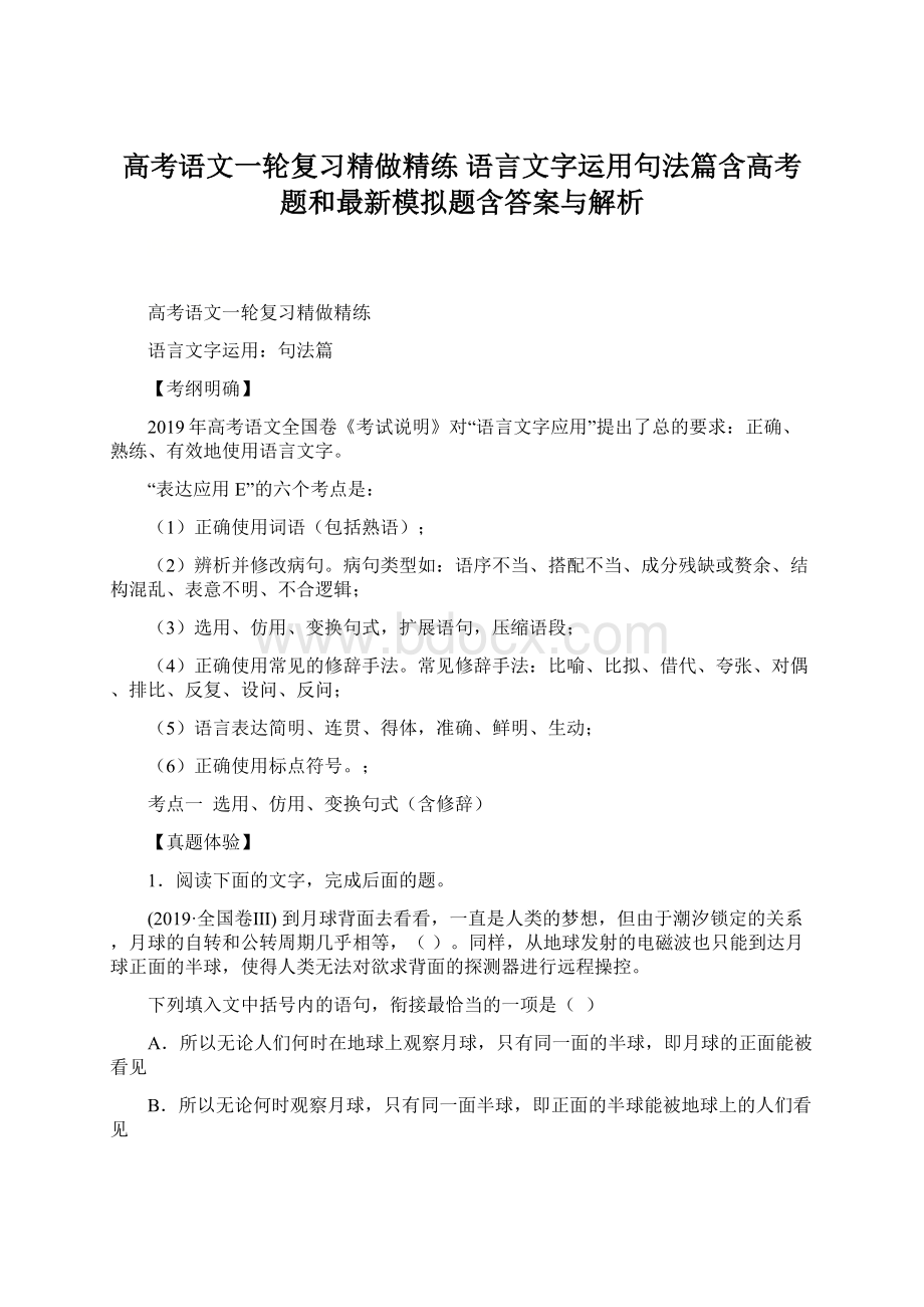 高考语文一轮复习精做精练 语言文字运用句法篇含高考题和最新模拟题含答案与解析.docx_第1页