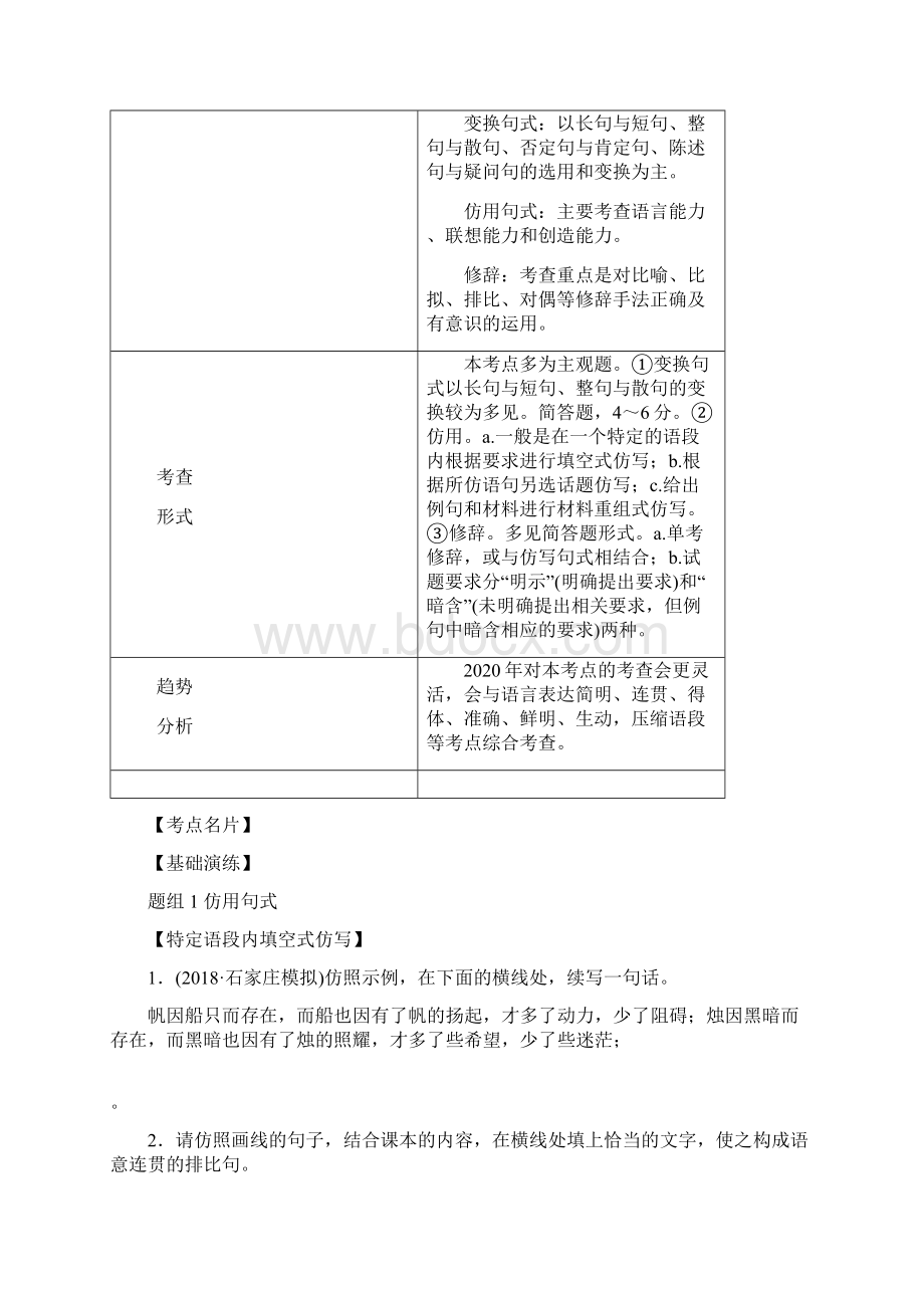 高考语文一轮复习精做精练 语言文字运用句法篇含高考题和最新模拟题含答案与解析.docx_第3页