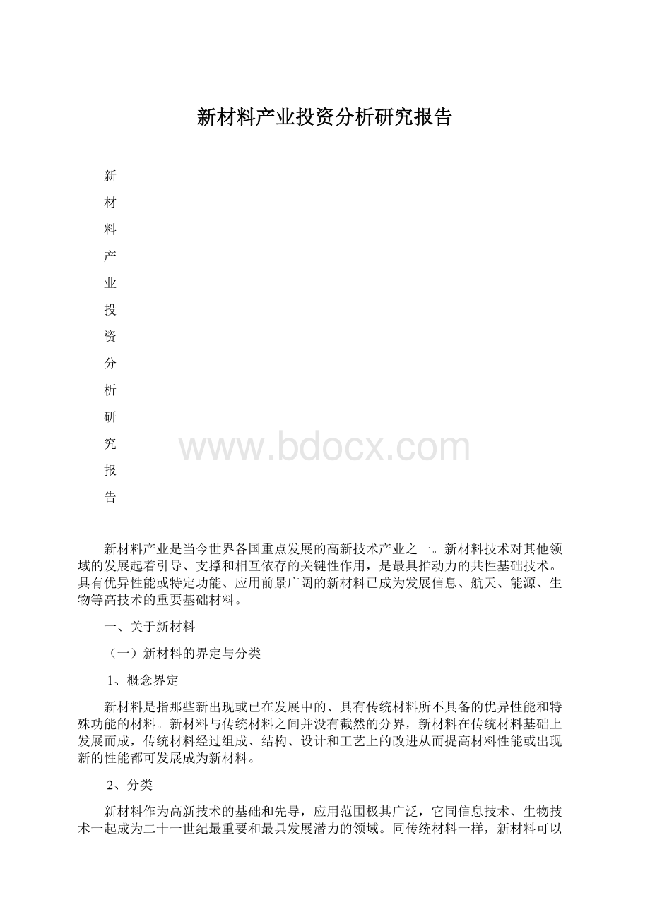 新材料产业投资分析研究报告.docx_第1页