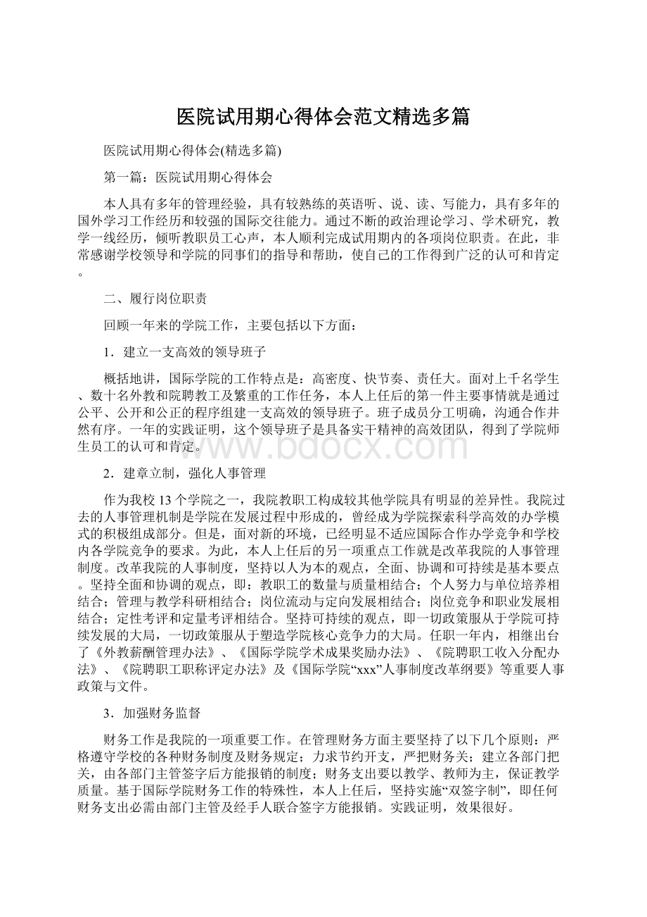 医院试用期心得体会范文精选多篇.docx_第1页