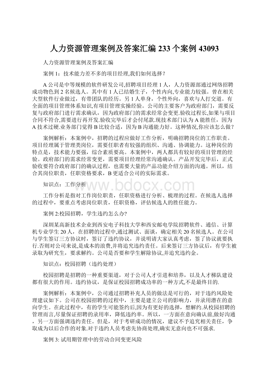 人力资源管理案例及答案汇编233个案例43093.docx_第1页