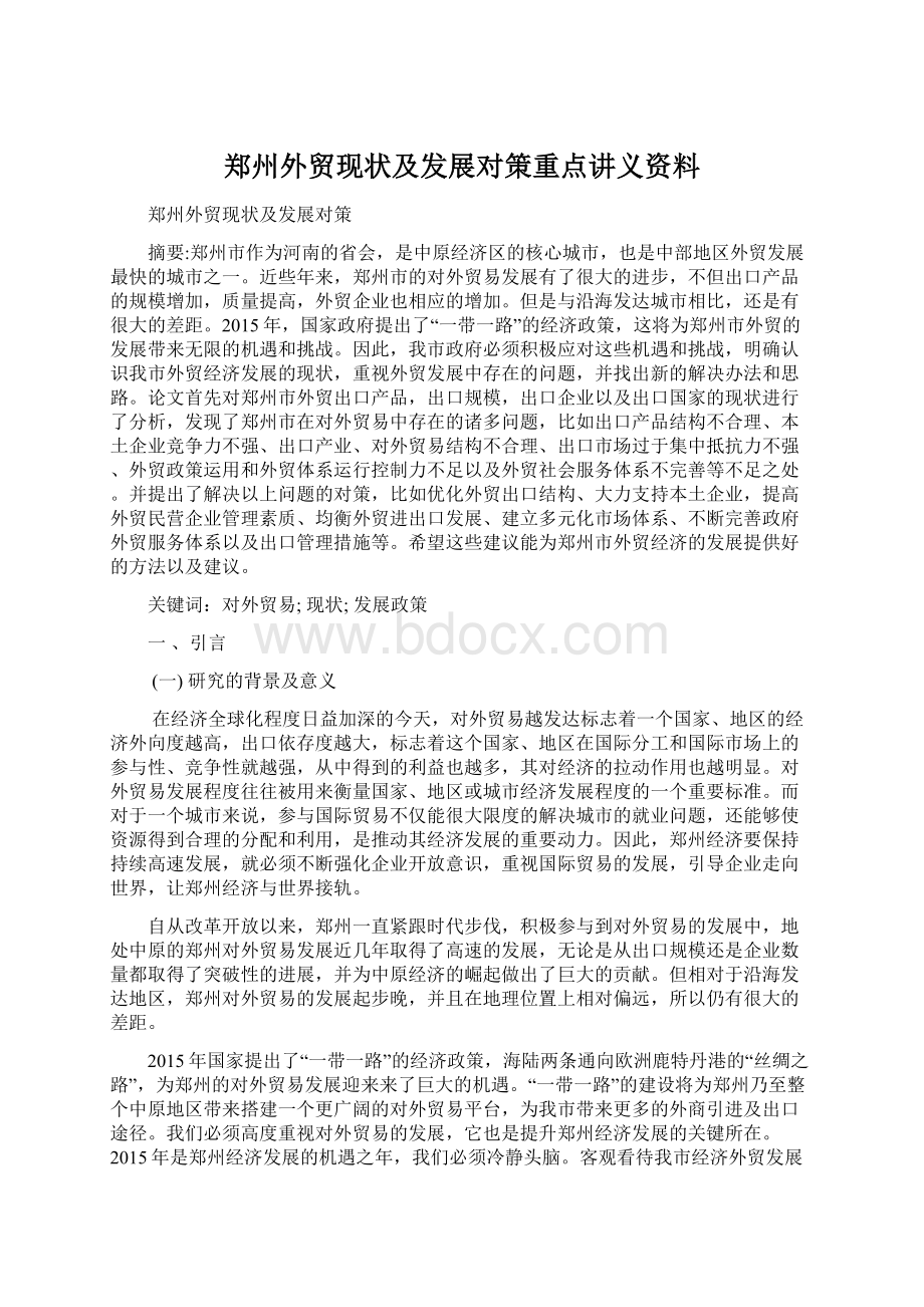 郑州外贸现状及发展对策重点讲义资料.docx