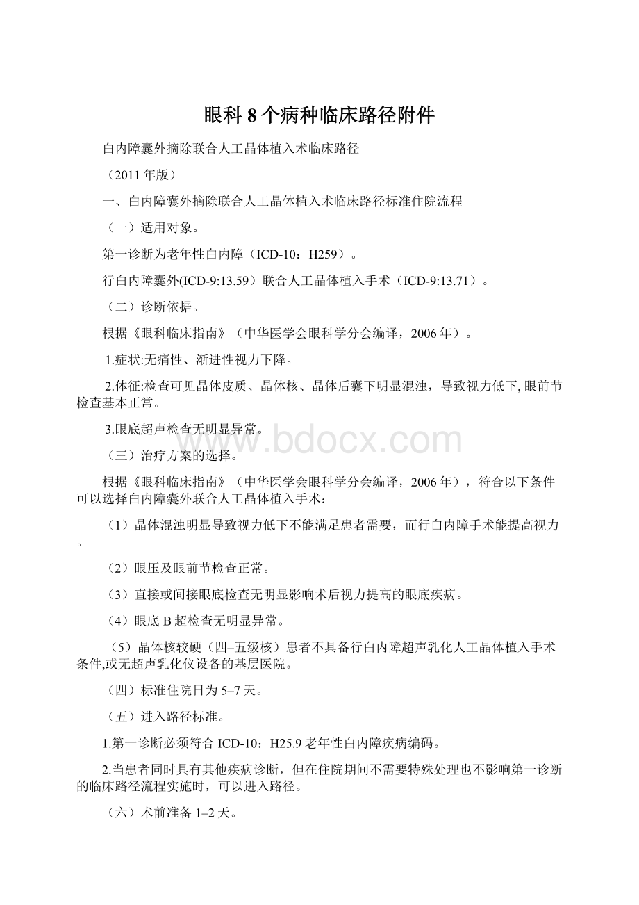 眼科8个病种临床路径附件.docx