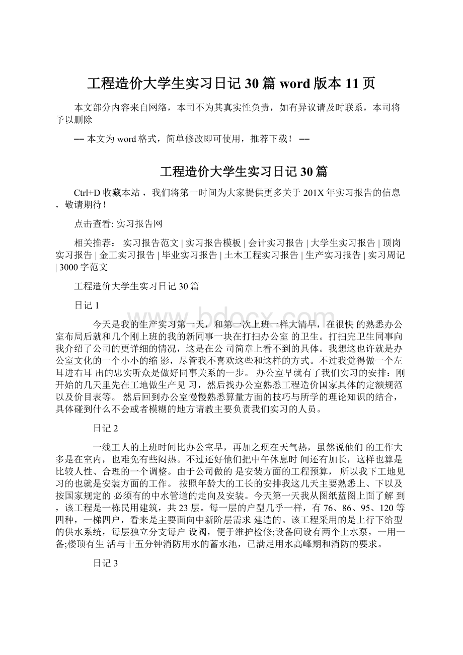 工程造价大学生实习日记30篇word版本 11页.docx