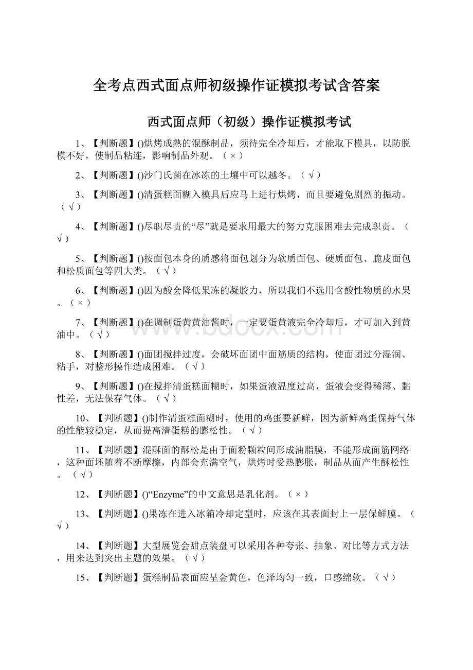 全考点西式面点师初级操作证模拟考试含答案.docx