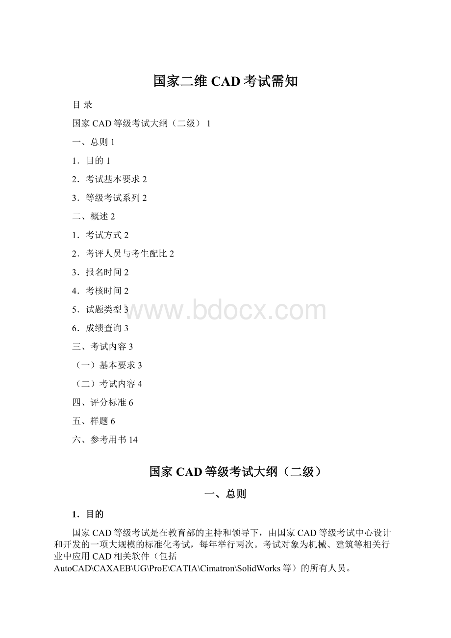 国家二维CAD考试需知.docx_第1页