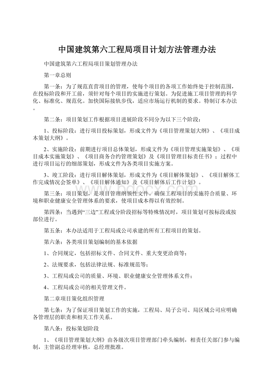 中国建筑第六工程局项目计划方法管理办法.docx_第1页