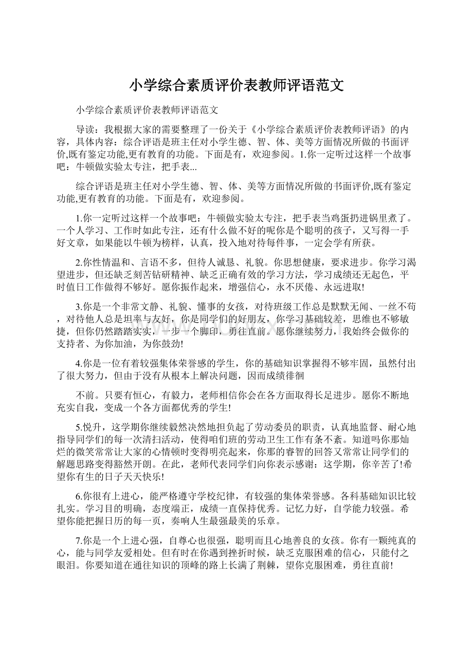 小学综合素质评价表教师评语范文.docx_第1页